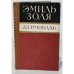 Обложка книги «Жерминаль» — Эмиль Золя