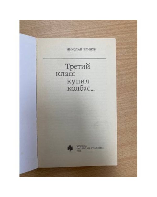 Третий класс купил колбас…