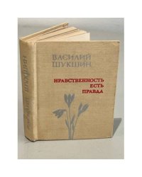 Нравственность есть правда