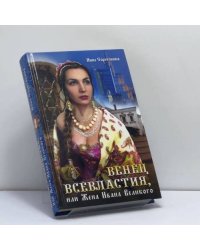 Венец всевластия, или Жена Ивана Великого