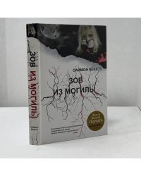 Зов из могилы