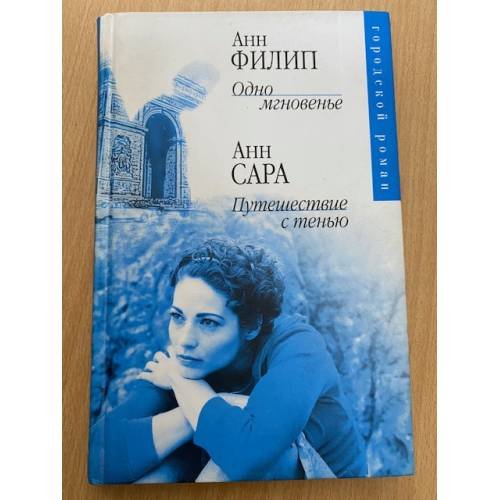 Одно мгновенье. Путешествие с тенью