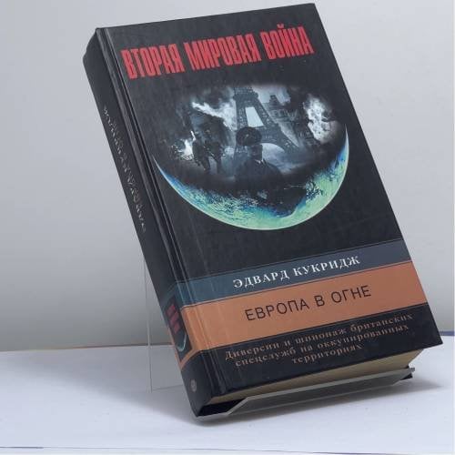 Обложка книги «Европа в огне. Диверсии и шпионаж британских спецслужб на оккупированных территориях. 1940–1945» — Эдвард Кукридж, ISBN 9785952405356