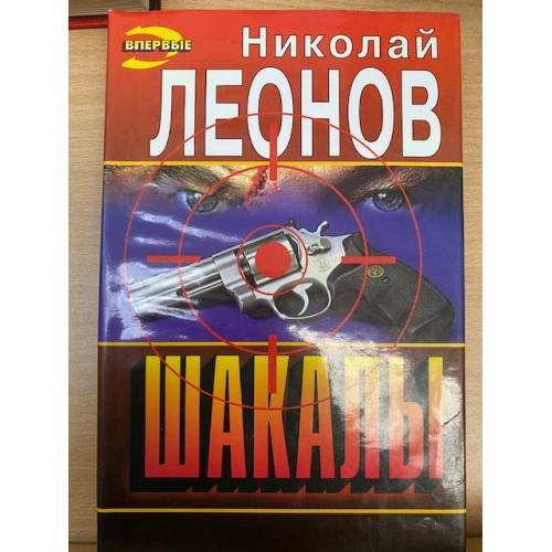 Шакалы