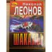Шакалы