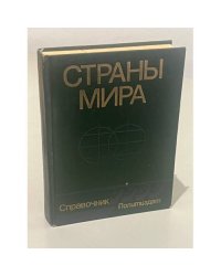Страны мира. Краткий политико-экономический справочник