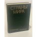 Обложка книги «Страны мира. Краткий политико-экономический справочник» — Автор не указан, ISBN 5250000584