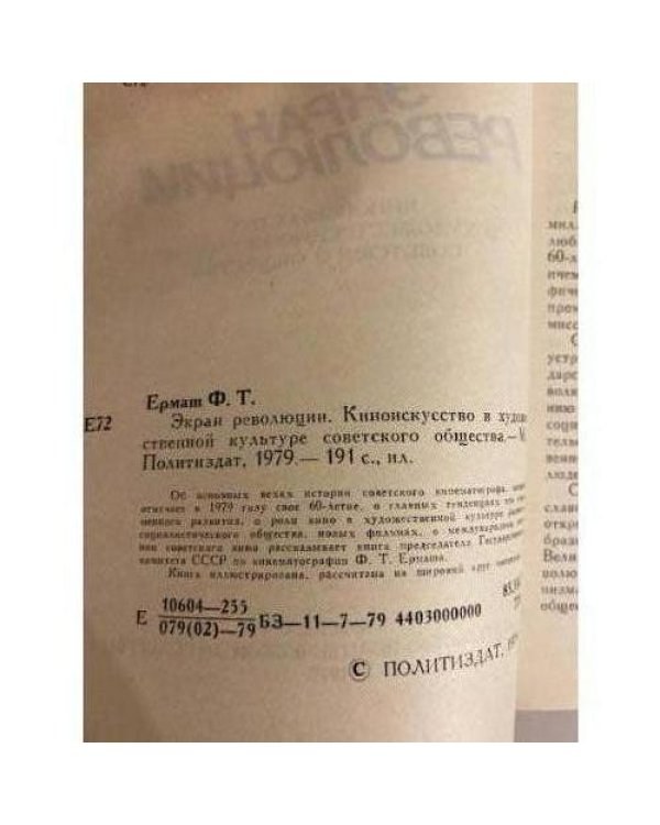 Дополнительное изображение книги «Экран революции. Киноискусство в художественной культуре советского общества»