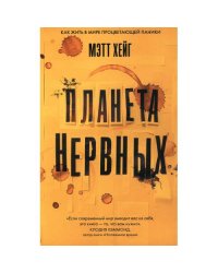 Планета нервных