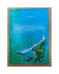 Евразийская природа России и некоторые современные проблемы развития государственно- правовых институтов. На русс., англ.,