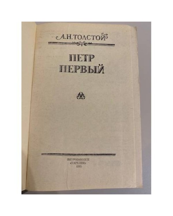 Дополнительное изображение книги «Петр Первый»