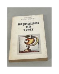 Вариации на тему 