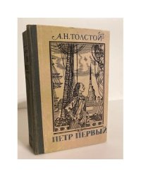 Петр Первый