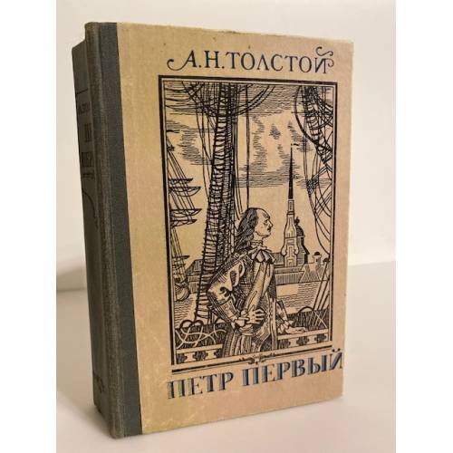 Обложка книги «Петр Первый» — А.Н. Толстой