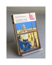 Полюшко-поле. Повести и рассказы
