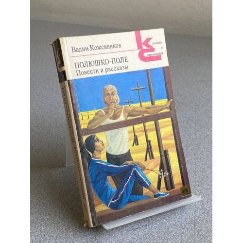 Обложка книги «Полюшко-поле. Повести и рассказы» — Кожевников Вадим Михайлович