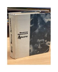 Арион 