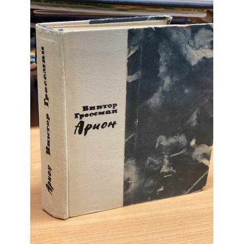 Обложка книги «Арион» — Гроссман Виктор