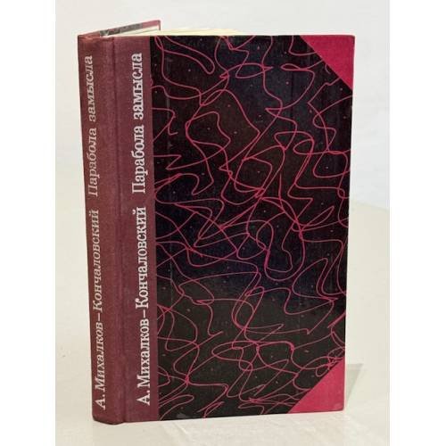 Обложка книги «Парабола замысла» — Михалков-Кончаловский Андрей