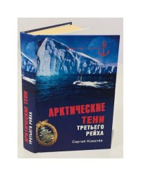 Арктические тени Третьего рейха