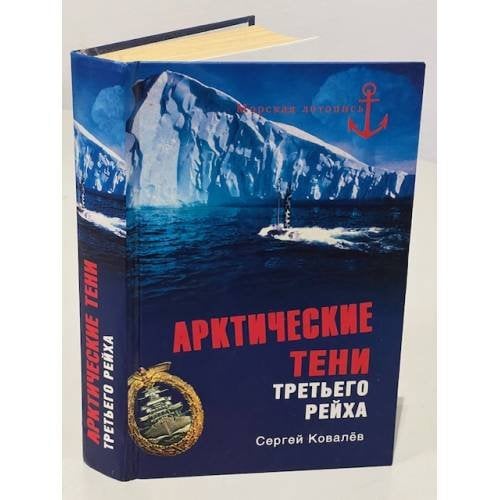 Арктические тени Третьего рейха