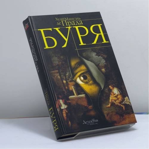 Обложка книги «Буря» — Хуан Мануэль де Прада, ISBN 9785170240470