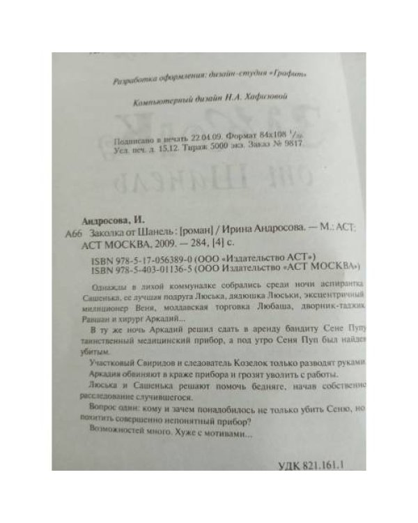 Заколка от Шанель