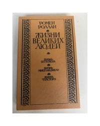 Жизни великих людей