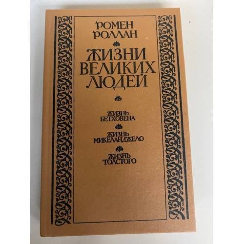 Жизни великих людей