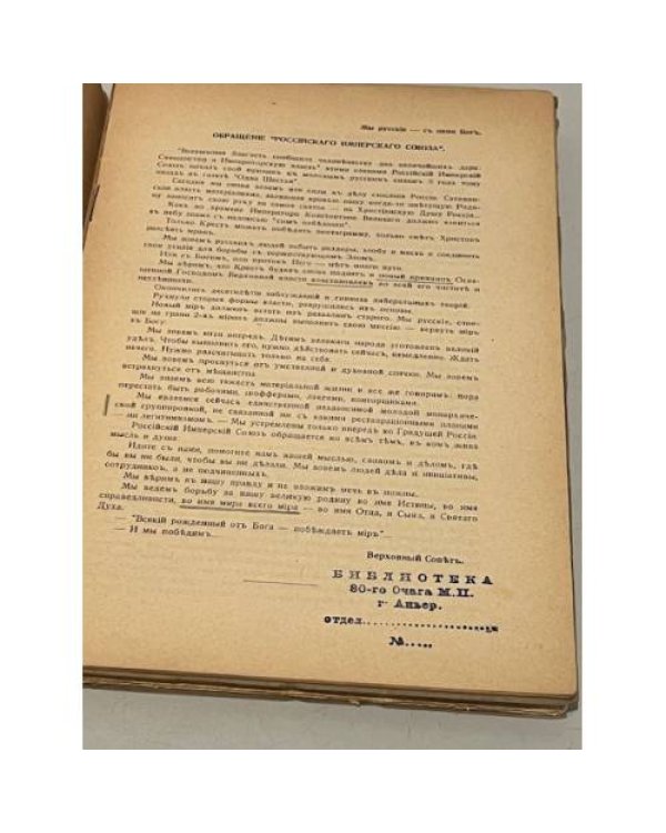 К христианской монархии : временник Российского Имперского Союза