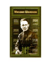 Михаил Шолохов. Загадка советской литературы