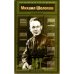 Михаил Шолохов. Загадка советской литературы