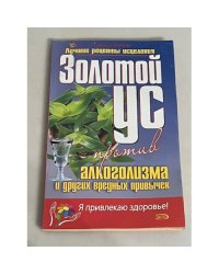 Золотой ус против алкоголизма и других вредных привычек