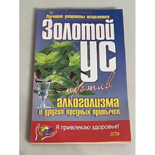 Золотой ус против алкоголизма и других вредных привычек