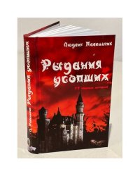  Рыдания усопших (сборник)