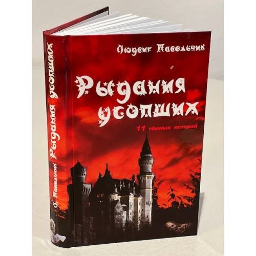  Рыдания усопших (сборник)