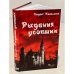  Рыдания усопших (сборник)