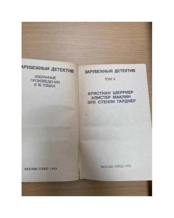 Зарубежный детектив. Избранные произведения в 16 томах. Том 4
