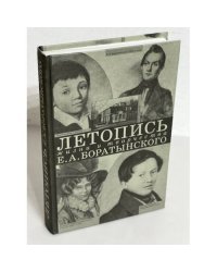 Летопись жизни и творчества Е. А. Боратынского 1800-1844