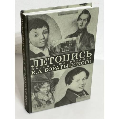 Обложка книги «Летопись жизни и творчества Е. А. Боратынского 1800-1844» — Песков Алексей Михайлович, ISBN 5867930319