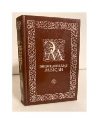 Энциклопедия мысли. Сборник мыслей, изречений, афоризмов, максимов, парадоксов, эпиграмм