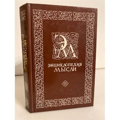 Энциклопедия мысли. Сборник мыслей, изречений, афоризмов, максимов, парадоксов, эпиграмм
