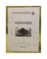 Космогония и геофизика: парадоксы и проблемы