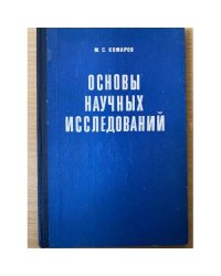 Основы научных исследований