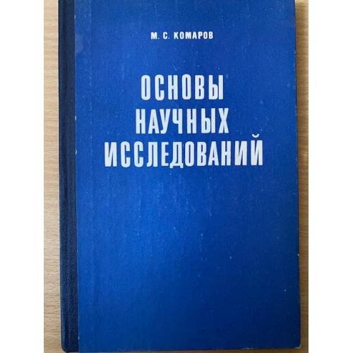 Основы научных исследований