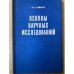 Основы научных исследований