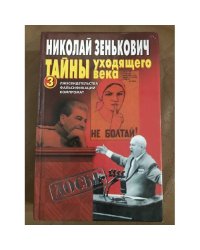 Тайны уходящего века - 3. Лжесвидетельства. Фальсификации. Компромат