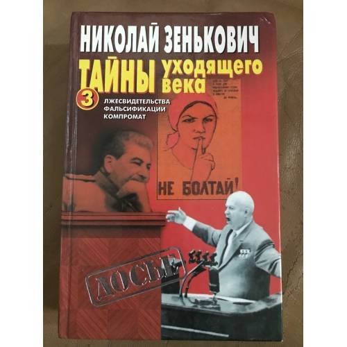 Тайны уходящего века - 3. Лжесвидетельства. Фальсификации. Компромат