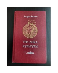 Три лика Культуры