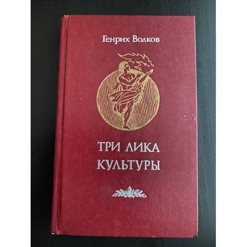 Три лика Культуры